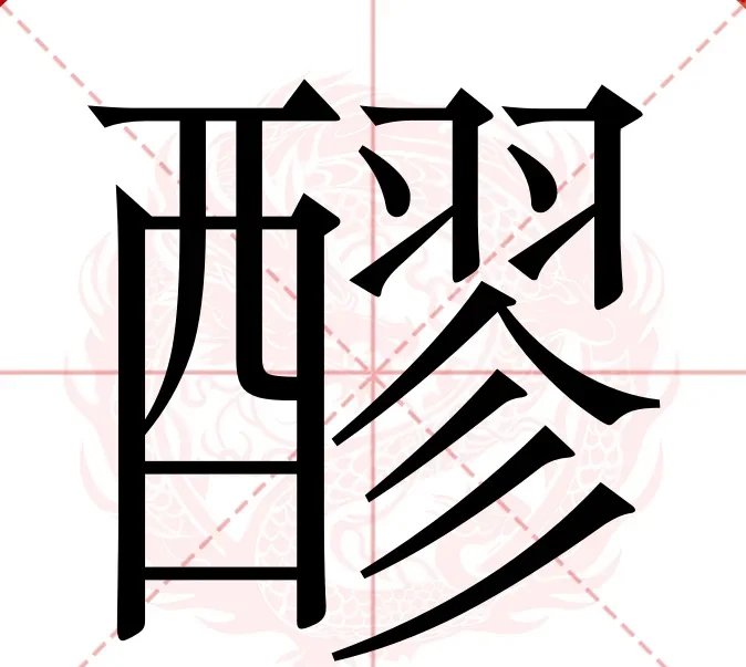 铋字怎么读音