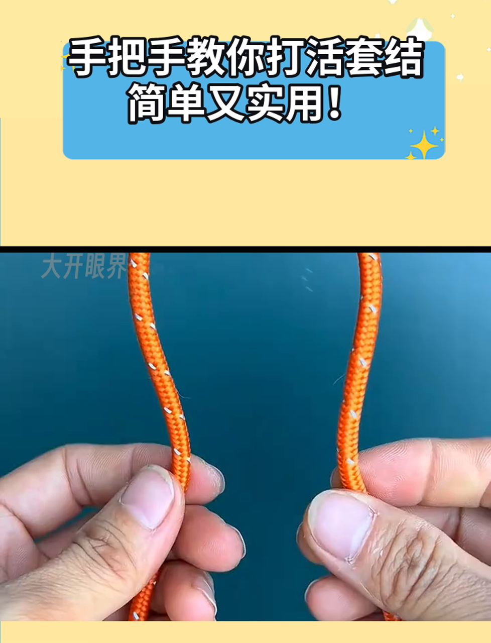 怎样打活结教你简单打活结
